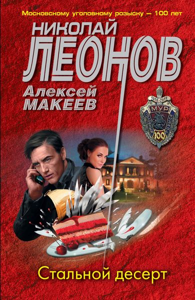 Обложка книги  «Стальной десерт»