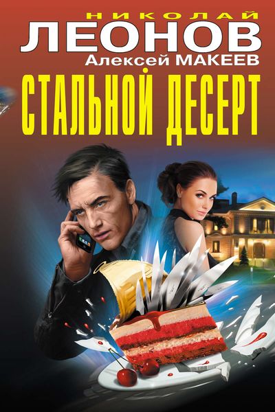 Обложка книги  «Стальной десерт»