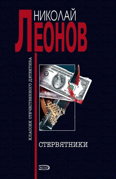 Обложка книги  «Стервятники»
