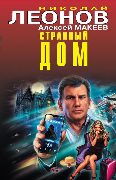 Обложка книги  «Странный дом»