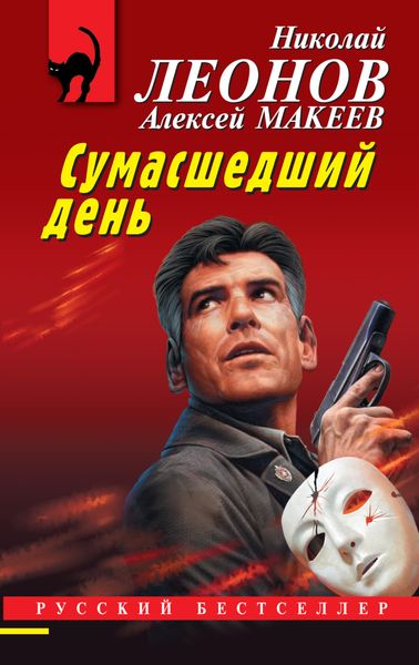 Обложка книги  «Сумасшедший день»