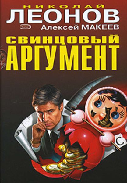 Обложка книги  «Свинцовый аргумент»