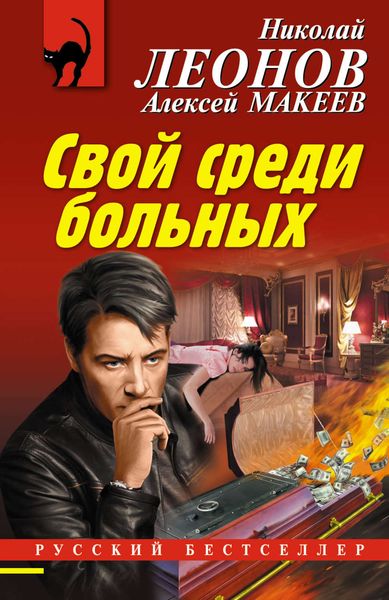 Обложка книги «Свой среди больных»