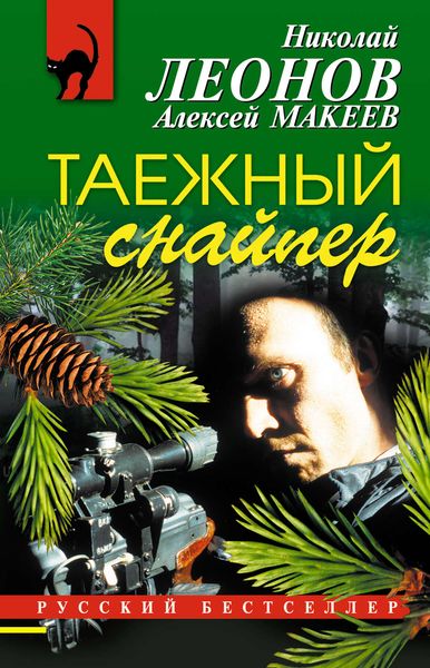 Обложка книги  «Таежный снайпер»