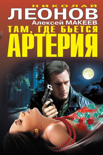 Обложка книги  «Там, где бьется артерия»