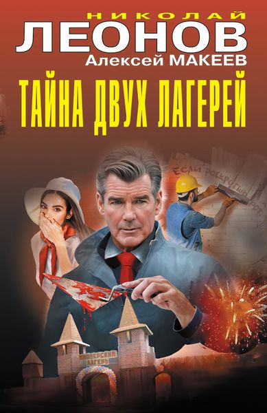 Обложка книги  «Тайна двух лагерей»