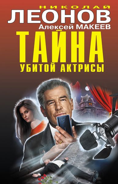 Обложка книги  «Тайна убитой актрисы»