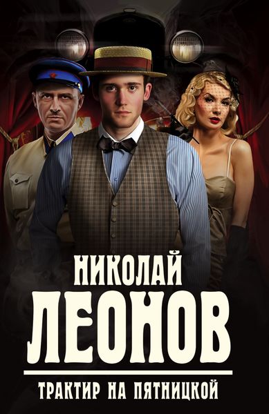Обложка книги  «Трактир на Пятницкой»
