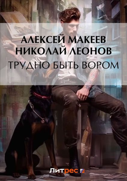 Обложка книги  «Трудно быть вором»