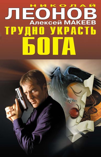 Обложка книги  «Трудно украсть бога»