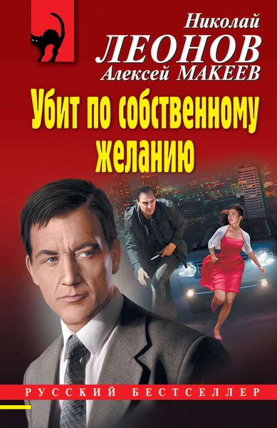 Обложка книги «Убит по собственному желанию»