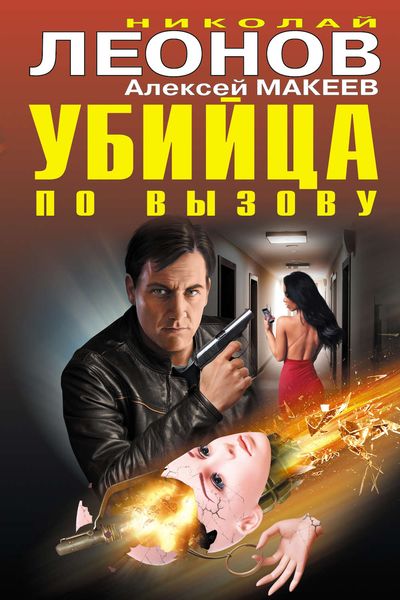 Обложка книги «Убийца по вызову»