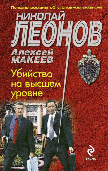Обложка книги  «Убийство на высшем уровне»
