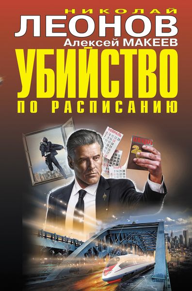 Обложка книги «Убийство по расписанию»