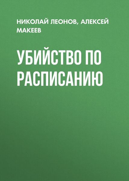 Обложка книги  «Убийство по расписанию»