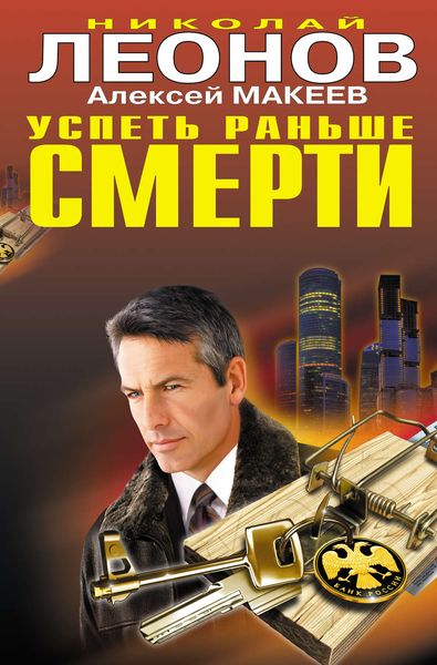 Обложка книги  «Успеть раньше смерти»