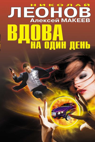 Обложка книги  «Вдова на один день»