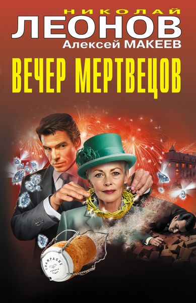 Обложка книги  «Вечер мертвецов»
