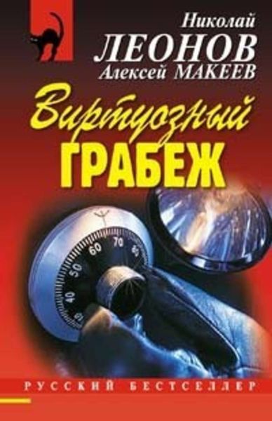 Обложка книги  «Виртуозный грабеж»