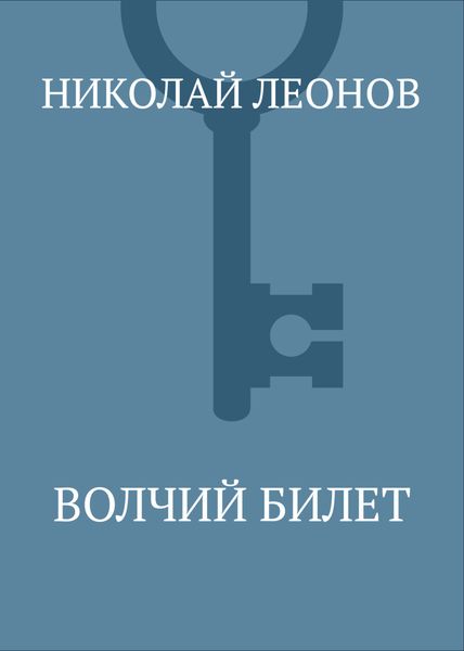 Обложка книги  «Волчий билет»