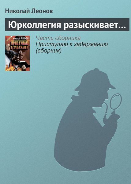 Обложка книги  «Юрколлегия разыскивает…»