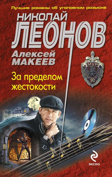 Обложка книги  «За пределом жестокости»