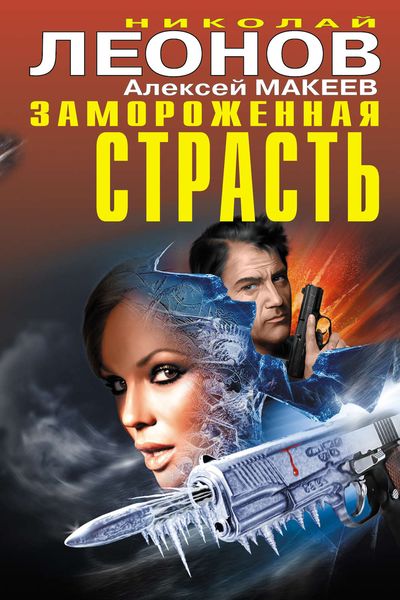 Обложка книги  «Замороженная страсть»