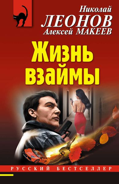 Обложка книги  «Жизнь взаймы»