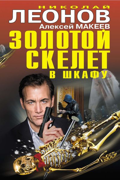 Обложка книги «Золотой скелет в шкафу»
