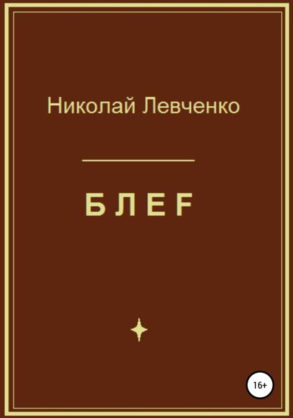 Обложка книги  «БЛЕF»