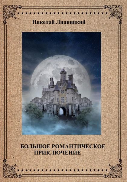 Обложка книги  «Большое романтическое приключение»