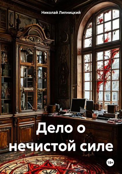 Обложка книги  «Дело о нечистой силе»