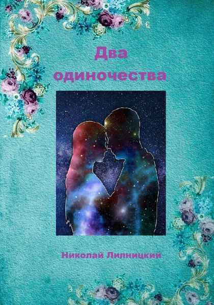 Обложка книги «Два одиночества»