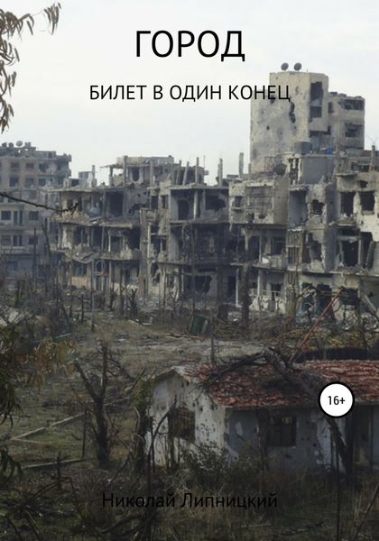 Обложка книги «Город. Билет в один конец»