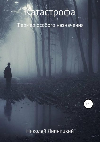 Обложка книги «Катастрофа. Фермер особого назначения»