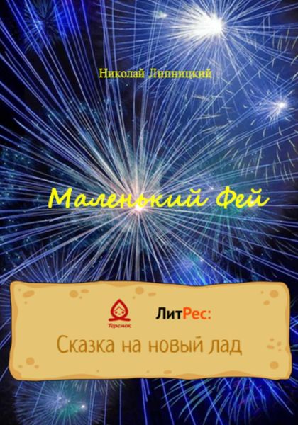 Обложка книги  «Маленький Фей»