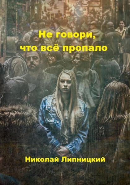 Обложка книги  «Не говори, что всё пропало»
