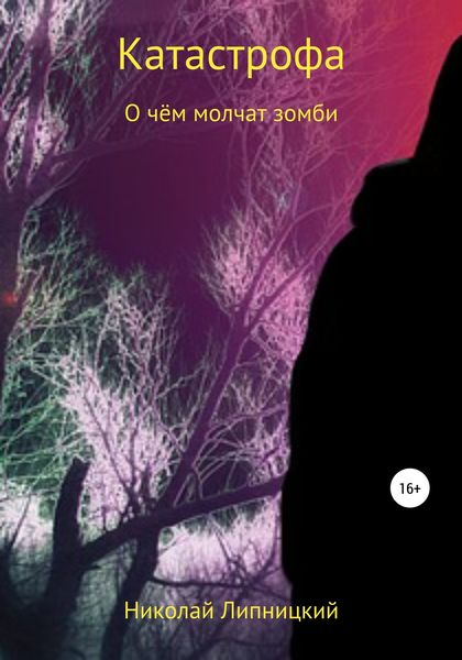 Обложка книги  «О чём молчат зомби»