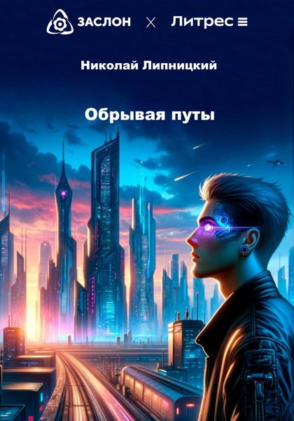 Обложка книги  «Обрывая путы»