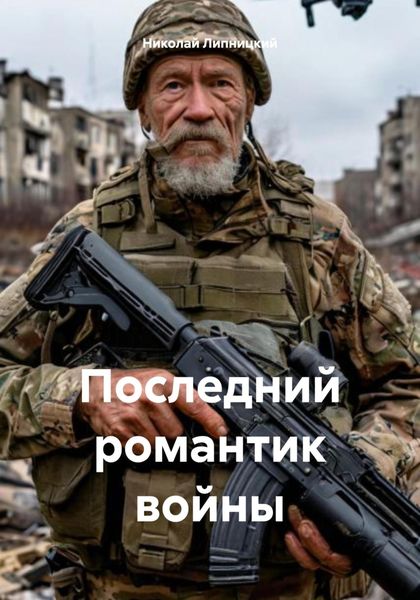 Обложка книги  «Последний романтик войны»