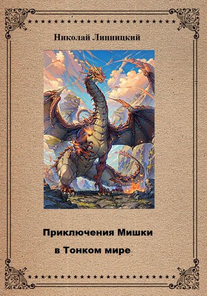 Обложка книги  «Приключения Мишки в Тонком мире»