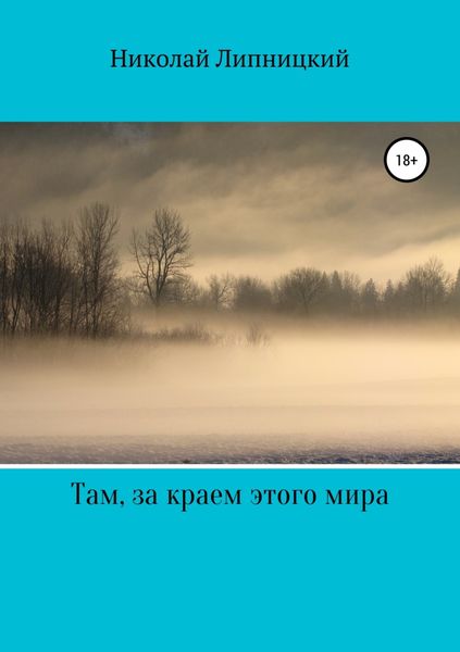 Обложка книги  «Там, за краем этого мира»