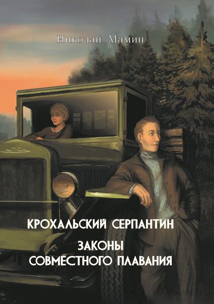 Обложка книги «Крохальский серпантин. Законы совместного плавания»