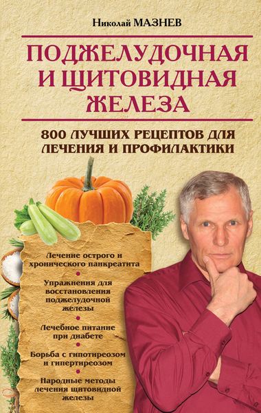 Обложка книги «Поджелудочная и щитовидная железа. 800 лучших рецептов для лечения и профилактики»