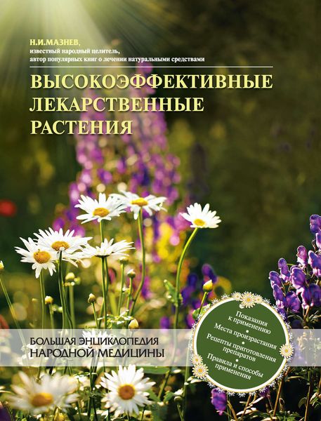 Обложка книги «Высокоэффективные лекарственные растения. Большая энциклопедия»