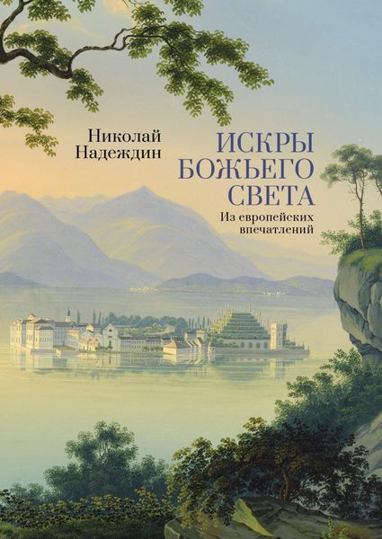 Обложка книги  «Искры Божьего света. Из европейских впечатлений»