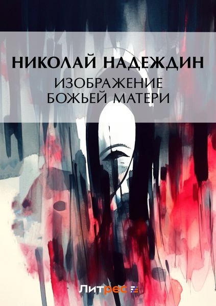 Обложка книги  «Изображение Божией Матери»
