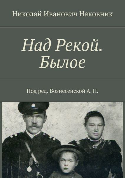Обложка книги  «Над Рекой. Былое»