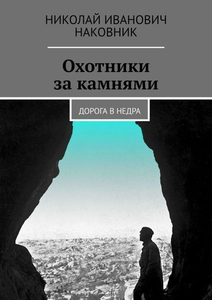 Обложка книги  «Охотники за камнями. Дорога в недра»
