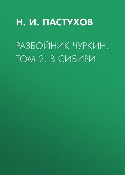 Обложка книги «Разбойник Чуркин. Том 2. В Сибири»